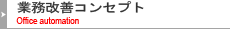 業務改善コンセプト