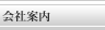 会社案内